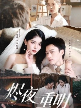 《烬夜重明》短剧高清全集免费在线观看