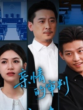 《亲情的审判》短剧高清全集免费在线观看