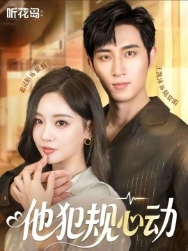 《他犯规心动》短剧高清全集免费在线观看