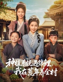 《种植系统遇锦鲤，我在荒年养全村》短剧高清全集免费在线观看