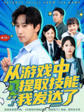 《从游戏中提取技能，我发达了》短剧高清全集免费在线观看