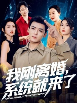 《我刚离婚，系统就来了》短剧高清全集免费在线观看