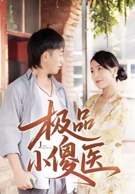 《极品小傻医》短剧高清全集免费在线观看