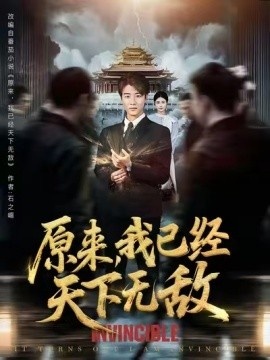 《原来，我已经天下无敌》短剧高清全集免费在线观看