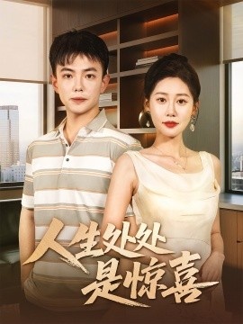《人生处处是惊喜》短剧高清全集免费在线观看