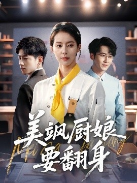 《美飒厨娘要翻身》短剧高清全集免费在线观看