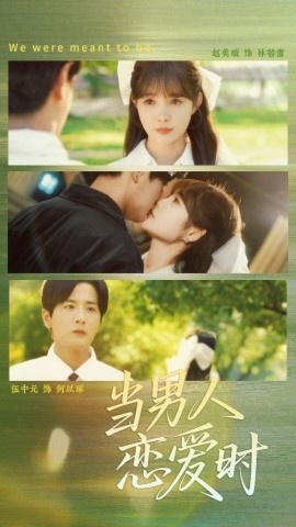 《当男人恋爱时》短剧高清全集免费在线观看