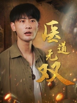 《医道无双》短剧高清全集免费在线观看