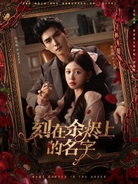 《刻在余烬上的名字》短剧高清全集免费在线观看