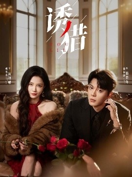《诱猎》短剧高清全集免费在线观看
