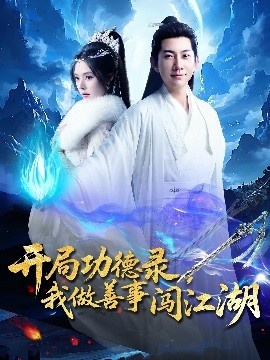 《开局功德录，我做善事闯江湖》短剧高清全集免费在线观看