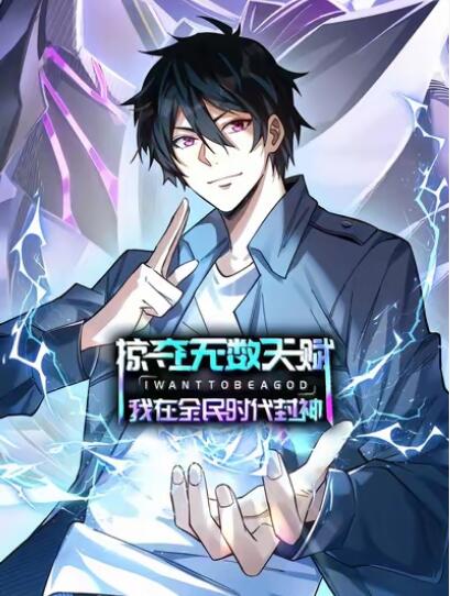 《掠夺无数天赋，我在全民时代封神》短剧高清全集免费在线观看