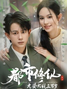 《都市修仙：老婆大我三百岁》短剧高清全集免费在线观看