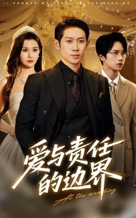 《爱与责任的边界》短剧高清全集免费在线观看