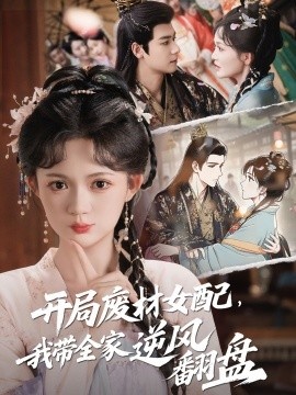 《开局废材女配，我带全家逆风翻盘》短剧高清全集免费在线观看