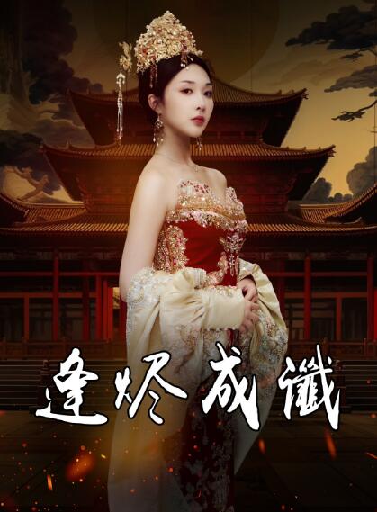 《逢烬成谶》短剧高清全集免费在线观看