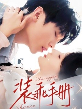 《装乖手册》短剧高清全集免费在线观看