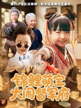 《锦鲤萌宝大闹督军府》短剧高清全集免费在线观看