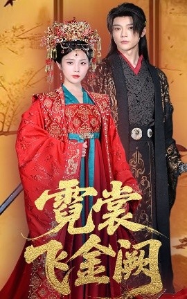 《霓裳飞金阙》短剧高清全集免费在线观看