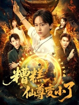 《糟糕，仙尊变小了》短剧高清全集免费在线观看