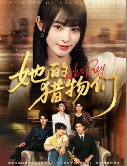 《她的猎物们》短剧高清全集免费在线观看