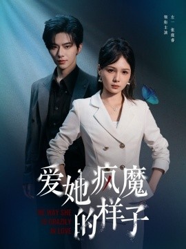 《爱她疯魔的样子》短剧高清全集免费在线观看