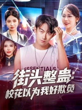 《街头整蛊：校花以为我好欺负》短剧高清全集免费在线观看