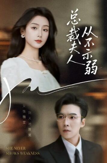 《总裁夫人从不示弱》短剧高清全集免费在线观看