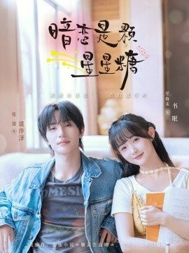 《暗恋是颗星星糖》短剧高清全集免费在线观看