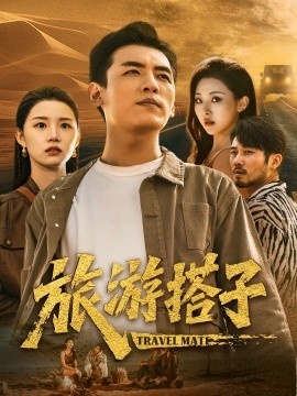 《旅游搭子》短剧高清全集免费在线观看