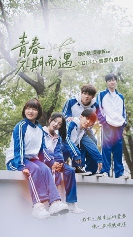 《青春不期而遇》短剧高清全集免费在线观看