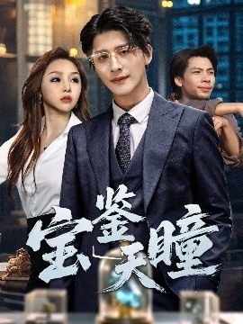 《宝鉴天瞳》短剧高清全集免费在线观看