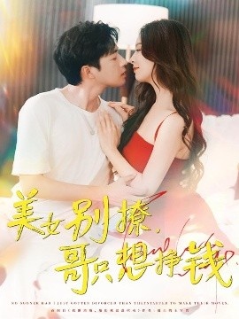 《美女别撩，哥只想挣钱》短剧高清全集免费在线观看