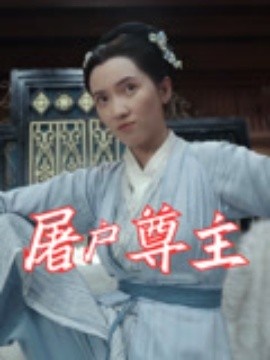 《屠户尊主》短剧高清全集免费在线观看