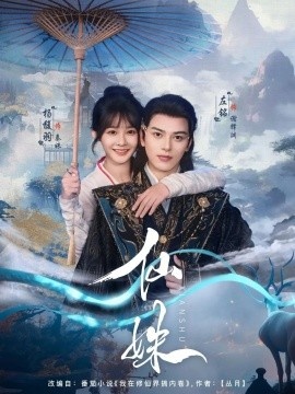 《仙姝》短剧高清全集免费在线观看