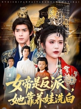 《女帝是反派，她靠养娃洗白》短剧高清全集免费在线观看