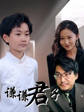 《谦谦君子》短剧高清全集免费在线观看