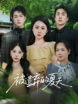 《被遗弃的夏天》短剧高清全集免费在线观看