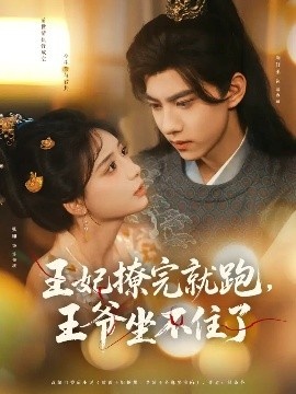 《王妃撩完就跑，王爷坐不住了》短剧高清全集免费在线观看