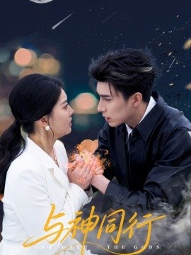 《与神同行》短剧高清全集免费在线观看