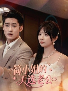 《简小姐的天选老公》短剧高清全集免费在线观看