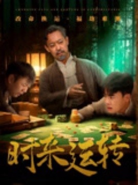 《时来运转》短剧高清全集免费在线观看