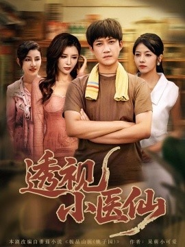 《透视小医仙》短剧高清全集免费在线观看