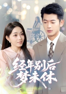 《经年别后梦未休》短剧高清全集免费在线观看