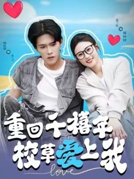 《重回千禧年校草爱上我》短剧高清全集免费在线观看