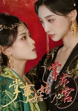 《掌事姑姑掌东宫》短剧高清全集免费在线观看