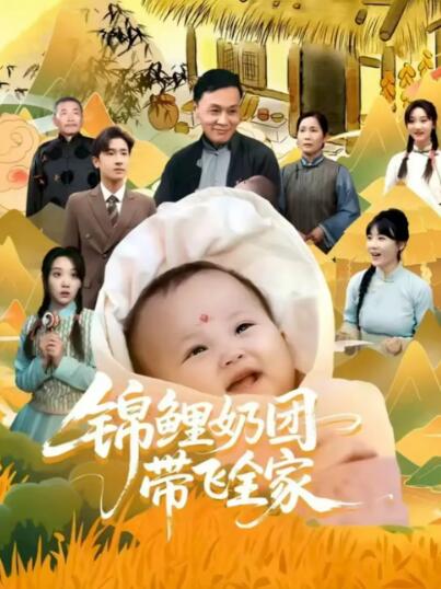 《锦鲤奶团带飞全家》短剧高清全集免费在线观看