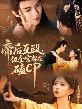 《帝后互殴，但全宫都在磕CP》短剧高清全集免费在线观看