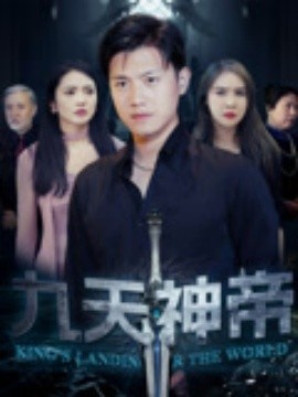 《九天神帝》短剧高清全集免费在线观看