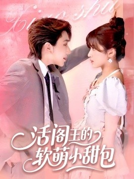 《活阎王的软萌小甜包》短剧高清全集免费在线观看